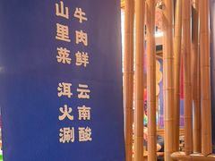 -洱火云南酸菜牛肉火锅(石景山当代商城店)