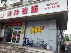 门面-美玲拉面(滨海总店)