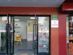 -中国体育彩票竞彩店(江浦路2009弄小区店)