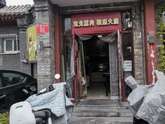 门面-宝光熏肉鞋底火烧(新街口店)
