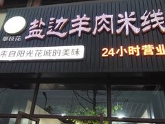 -攀枝花·任德琼·盐边羊肉米线