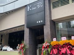 -KimPro 辛普乐概念韩餐