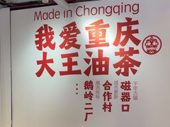 -大王油茶(二厂文创公园店)