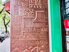 -黑窑厂糖油饼烤鸭·清真菜(旗舰店)