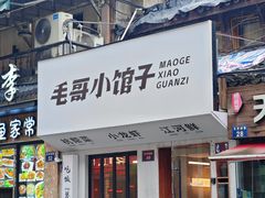 -毛哥小馆子(百井坊巷店)