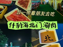 -北门涮肉·炭火铜锅涮肉(什刹海店)