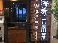 门面-云海肴·汽锅鸡·云南代表菜(天津国金汇店)