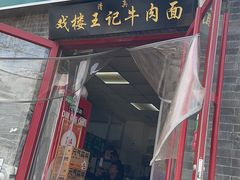 -清真-戏楼王记牛肉面
