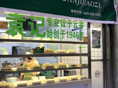 门面-袁记云饺(邯郸路店)