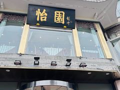 -怡园饭店-餐厅(四望亭店)
