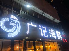门面-广记海鲜(杨汊湖一店)