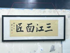 -万三面馆(青龙正街太古里店)