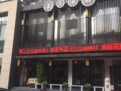 -茶叁酒肆·楚味江湖(菱角湖店)