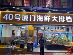 -40号厦门海鲜大排档(中山路店)