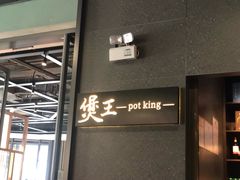 门面-煲王粤菜餐厅(中侨中心店)
