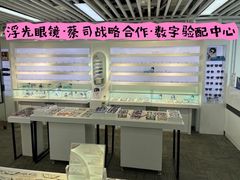-浮光眼镜·蔡司视觉合作·数字验配中心(陆家嘴店)