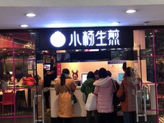 门面-小杨生煎(龙之梦购物中心店)