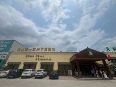 -台山第一家兴华黄鳝饭·黄鳝婆(开平店)
