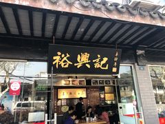 门面-裕兴记·三虾面(西北街总店)