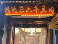 -靖远尕六美味羊羔肉