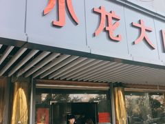 门面-小龙大肉面馆