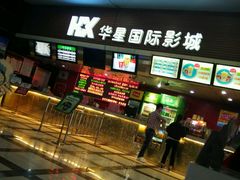 -华星国际影城