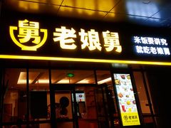 门面-老娘舅(天阳亲子广场店)