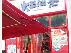 -大王油茶(二厂文创公园店)