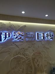 -伊姿衫日瘦 ·科技瘦身 ·纤体美妍