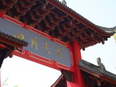 -四川大学(望江校区)