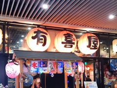 门面-有喜屋·深夜食堂(环宇荟店)