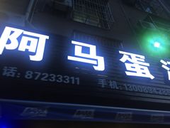 -阿马蛋汤·宁波小海鲜(总店)