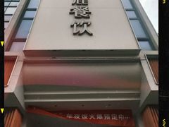 -飞鹿餐饮·陕南菜(北关店)