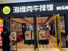 门面-海维克牛排馆HIGHWIC(右岸环宇坊店)