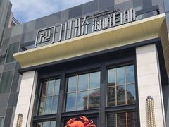 门面-川骄海鲜自助(亚运村店)