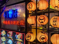 -不曾在把把烧•烧烤(莲坂磐基店)