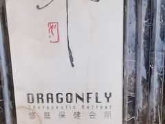 -Dragonfly悠庭·按摩Spa(浦东嘉里城店)