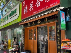 -张关合渣(航空大道店)