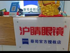 -沪睛眼镜蔡司官方授权店(金桥佳林路店)