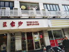 -王家沙点心店(万航渡路店)