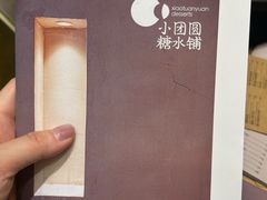 -小团圆糖水铺(襄阳南路店)