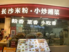 -白沙肴·长沙米粉.小炒湘菜(石厦时代广场店)