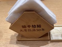 -味千拉面(广州金沙永旺梦乐城店)