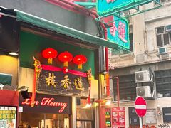 -香港蓮香樓(中環店)