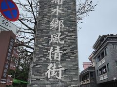 -东涌水乡风情街