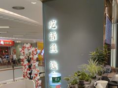 -有家酸菜鱼(苏州绿宝广场店)