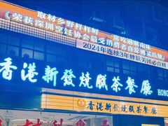 -香港新发烧腊茶餐厅(书城店)