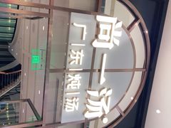 门面-尚一汤·粤菜海鲜(环球港店)