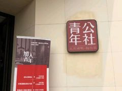 -青年公社烤鸭(青年路店)