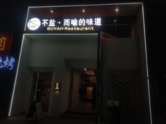 门面-不盐·而喻的味道